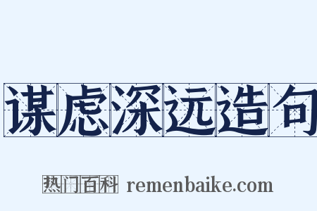 谋虑深远造句是什么意思的图片